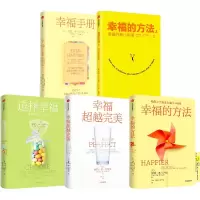 醉染图书幸福的方法5册9787521742763