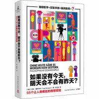 醉染图书如果没有今天,明天会不会有昨天?9787513909839