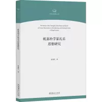 醉染图书乾嘉朴学家礼乐思想研究9787503966507