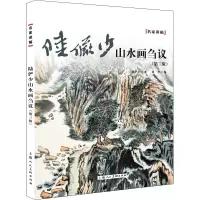醉染图书陆俨少山水画刍议(第3版)9787558615160