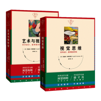 醉染图书视觉思维+艺术与视知觉9787220111853