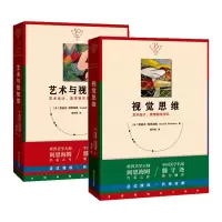 醉染图书视觉思维+艺术与视知觉9787220111853