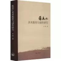 醉染图书张充仁美术教育与创作研究9787542679925