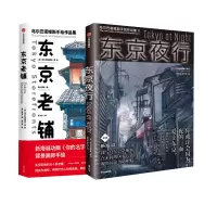 醉染图书东京老铺+ 东京夜行乌尔巴诺维斯著9787521708660