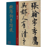 醉染图书欧阳询墨迹选9787558620812