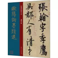 醉染图书欧阳询墨迹选9787558620812
