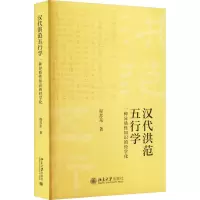 醉染图书汉代《洪范》五行学 一种异质知识的经学化9787301337424