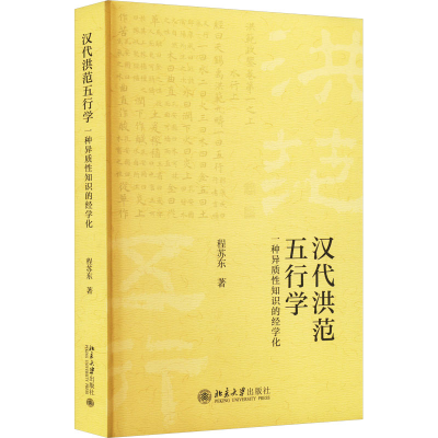 醉染图书汉代《洪范》五行学 一种异质知识的经学化9787301337424