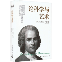 醉染图书论科学与艺术9787208181663