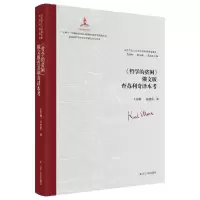 醉染图书《哲学的贫困》俄文版查苏利奇译本考9787205107024