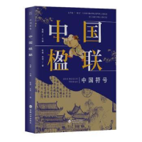 醉染图书中国楹联9787563081387