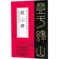 醉染图书峄山碑 名家视频教学版9787564434373