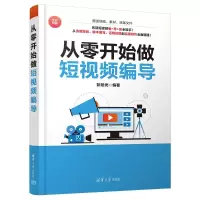 醉染图书从零开始做编导9787302644446