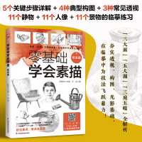 醉染图书零基础学会素描 精进篇9787571334826