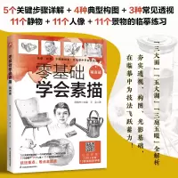 醉染图书零基础学会素描 精进篇9787571334826