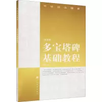 醉染图书多宝塔碑基础教程9787807254676