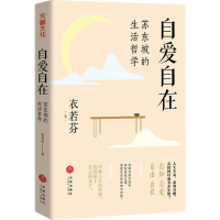 醉染图书自爱自在 苏东坡的生活哲学9787545578591