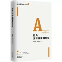 醉染图书作为分析框架的哲学9787201192598