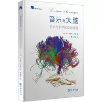 醉染图书音乐与大脑 艺术与科学的奇妙旅程97871002050