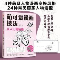醉染图书萌可爱漫画技法 从入门到精通9787571334642