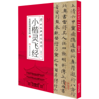 醉染图书小楷灵飞经 名家视频教学版9787564434410