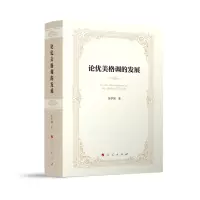 醉染图书论优美格调的发展9787010252735