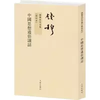 醉染图书中国思想通俗讲话(新校本)9787510807510