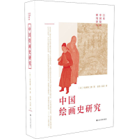 醉染图书中国绘画史研究9787547925133