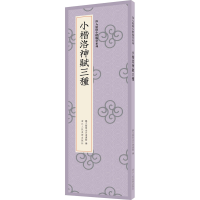 醉染图书小楷洛神赋三种9787534082535