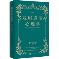 醉染图书戏剧表演心理学9787218158686