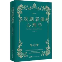 醉染图书戏剧表演心理学9787218158686