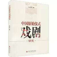 醉染图书中国原始仪式戏剧研究9787569045420