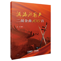 醉染图书流淌的歌声 二胡金曲100首97875522125