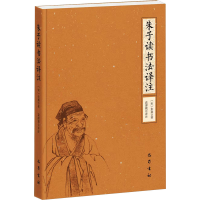 醉染图书朱子读书法译注9787553119335