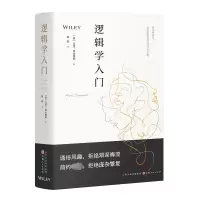 醉染图书逻辑学入门9787203129318