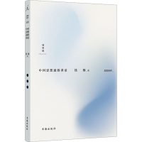 醉染图书中国思想通俗讲话9787557101015
