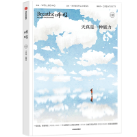 醉染图书呼吸:天真是一种能力9787521758191