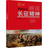 醉染图书英雄史诗 画说长征精神9787548078685
