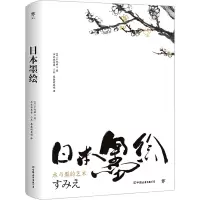 醉染图书日本墨绘9787505755833