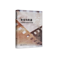 醉染图书史学与年谱:中国电影表演美学述评9787313283054