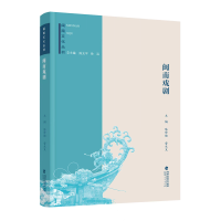 醉染图书闽南文化丛书:闽南戏剧9787211082728