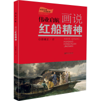 醉染图书伟业启航 画说红船精神9787548080879