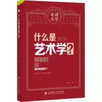 醉染图书什么是艺术学?9787568538053