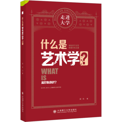 醉染图书什么是艺术学?9787568538053