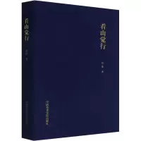 醉染图书看山觉行9787550326798