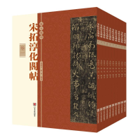 醉染图书宋拓淳化阁帖9787533095758