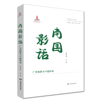 醉染图书南国影话 广东电影人口述历史9787106054700