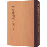 醉染图书嚼雪庐自玩竹刻 外三种9787534081743