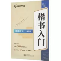 醉染图书楷书入门 速成练习 基础版9787313268990