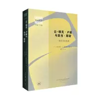 醉染图书让-雅克·卢梭与亚当·斯密9787108076212